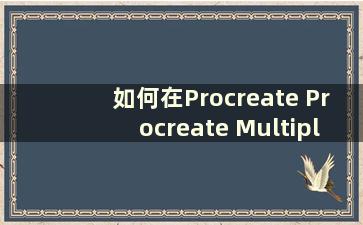 如何在Procreate Procreate Multiply方法中进行乘法【教程分享】